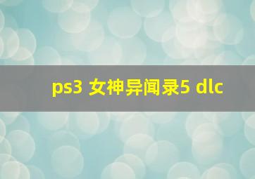 ps3 女神异闻录5 dlc